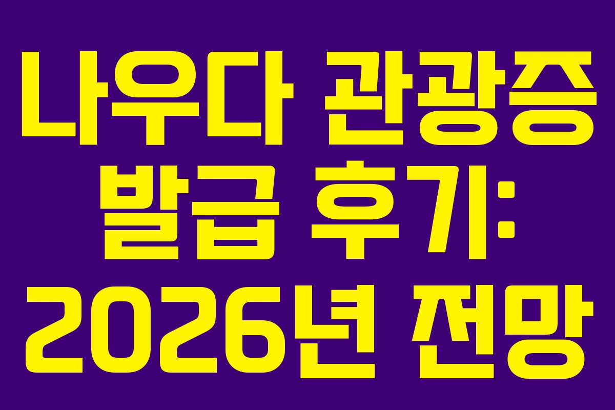 나우다-관광증-발급-후기-2026년-전망