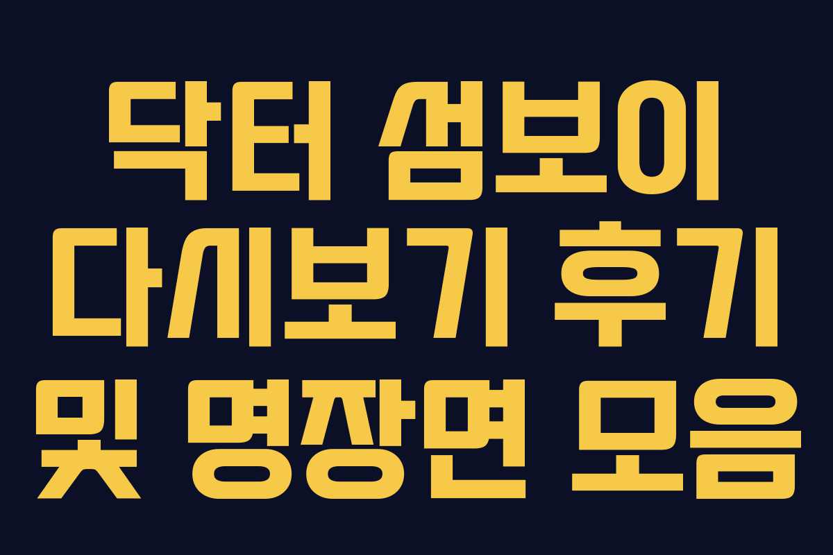 닥터-섬보이-다시보기-후기-및-명장면-모음