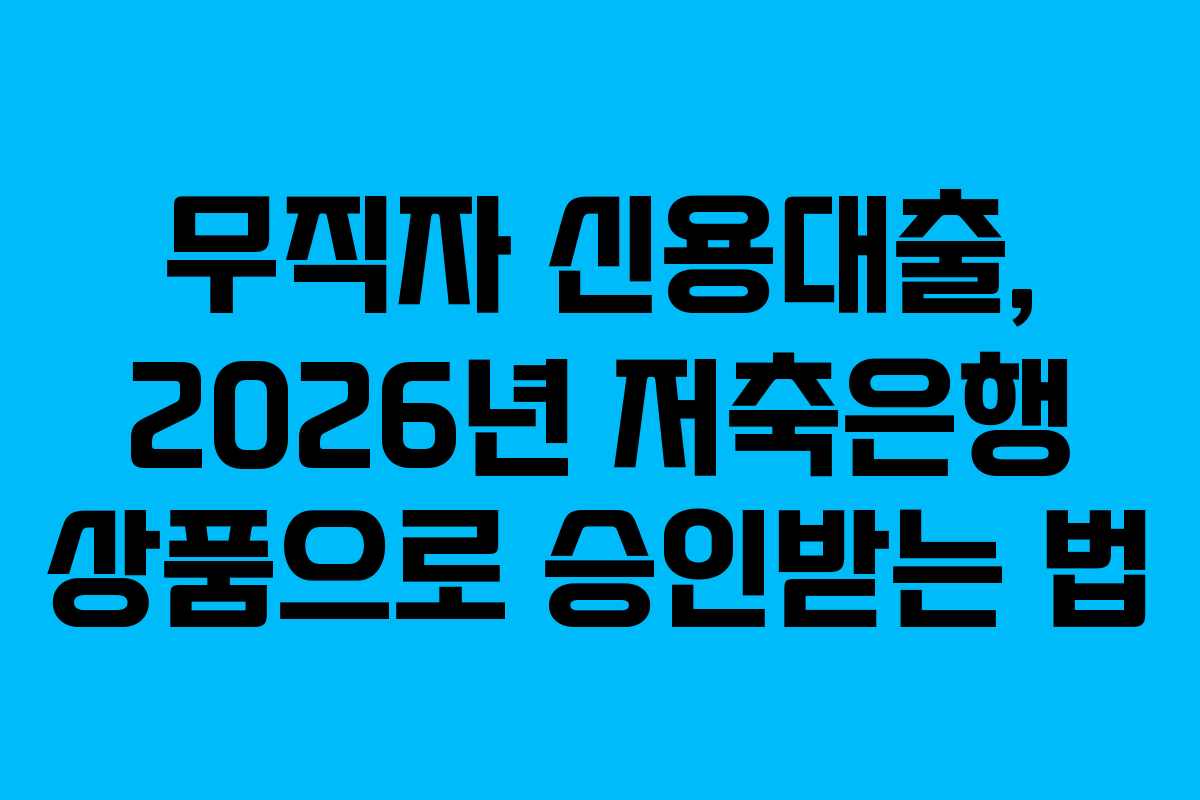 무직자-신용대출,-2026년-저축은행-상품으로-승인받는-법