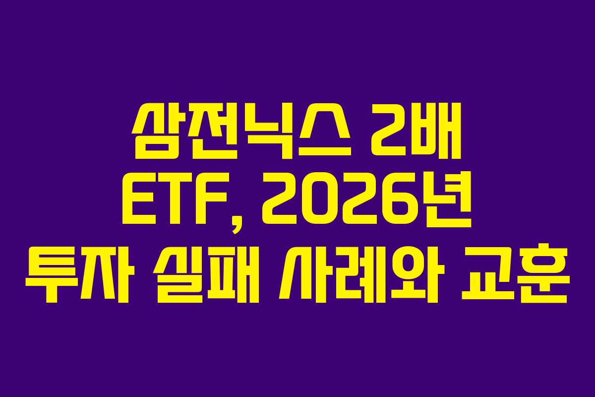 삼전닉스-2배-ETF,-2026년-투자-실패-사례와-교훈
