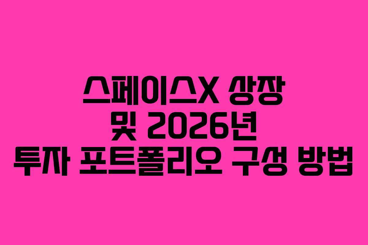 스페이스X-상장-및-2026년-투자-포트폴리오-구성-방법