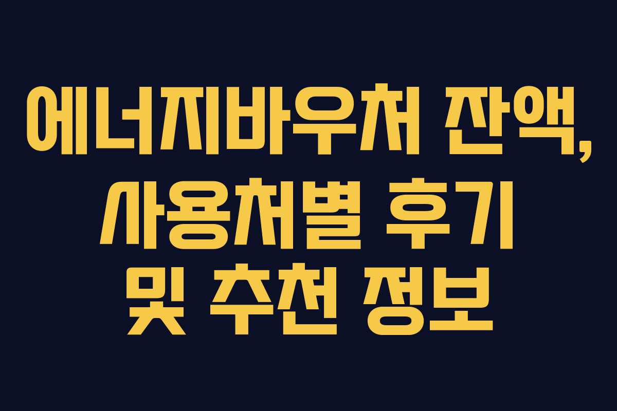 에너지바우처-잔액,-사용처별-후기-및-추천-정보