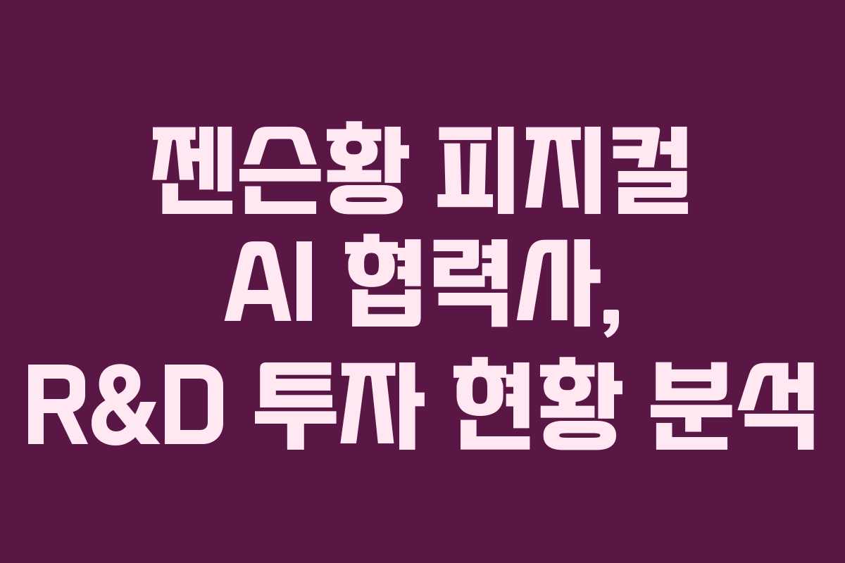 젠슨황-피지컬-AI-협력사,-R&D-투자-현황-분석