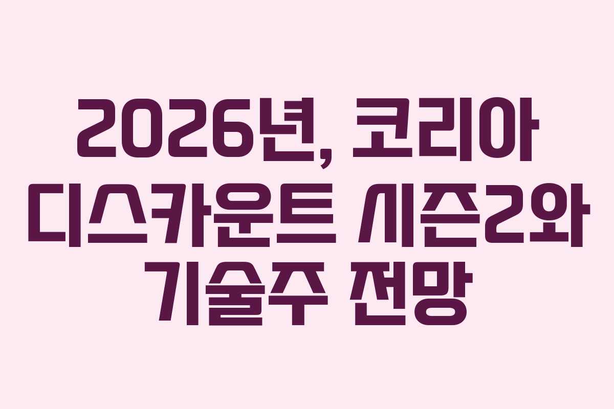 2026년,-코리아-디스카운트-시즌2와-기술주-전망