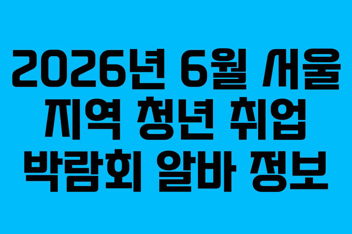 2026년-6월-서울-지역-청년-취업-박람회-알바-정보