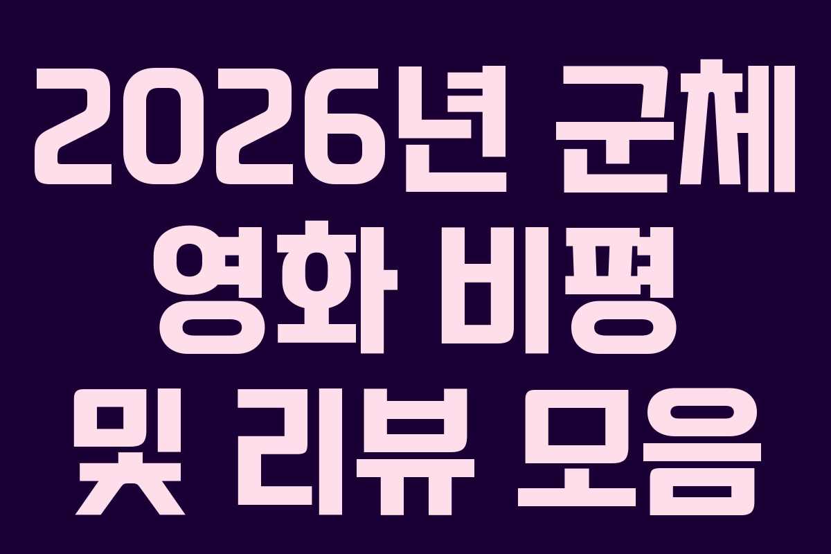 2026년-군체-영화-비평-및-리뷰-모음