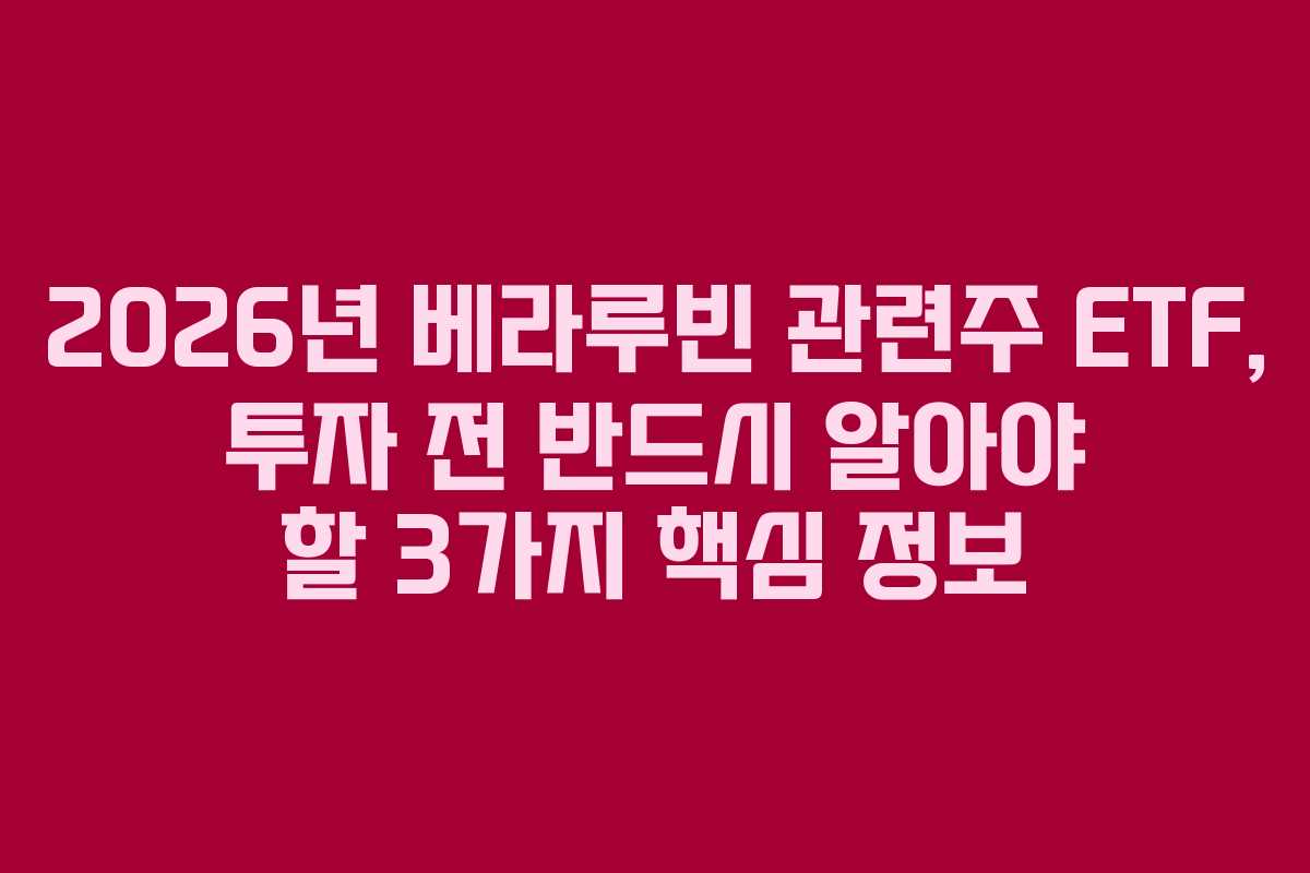 2026년-베라루빈-관련주-ETF,-투자-전-반드시-알아야-할-3가지-핵심-정보