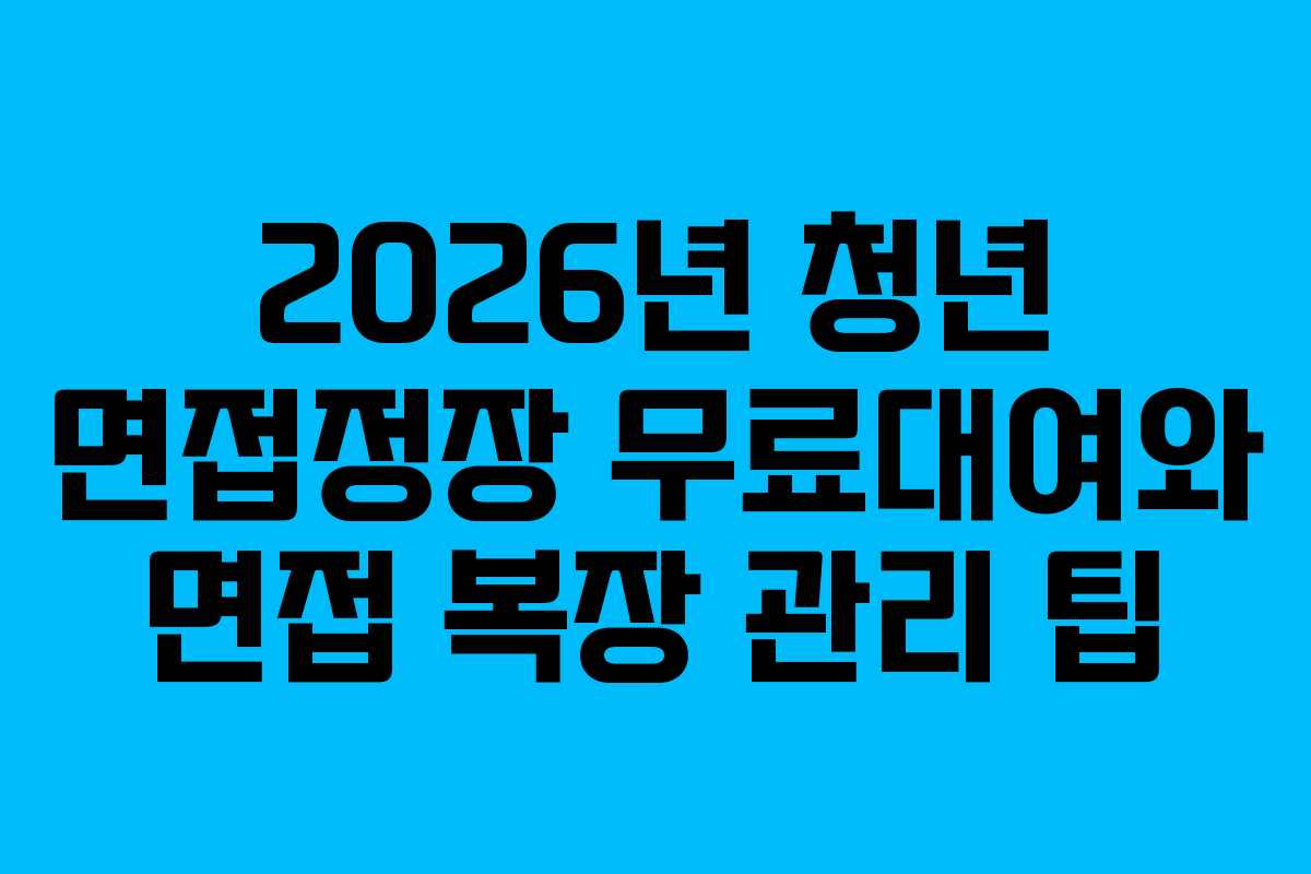 2026년-청년-면접정장-무료대여와-면접-복장-관리-팁