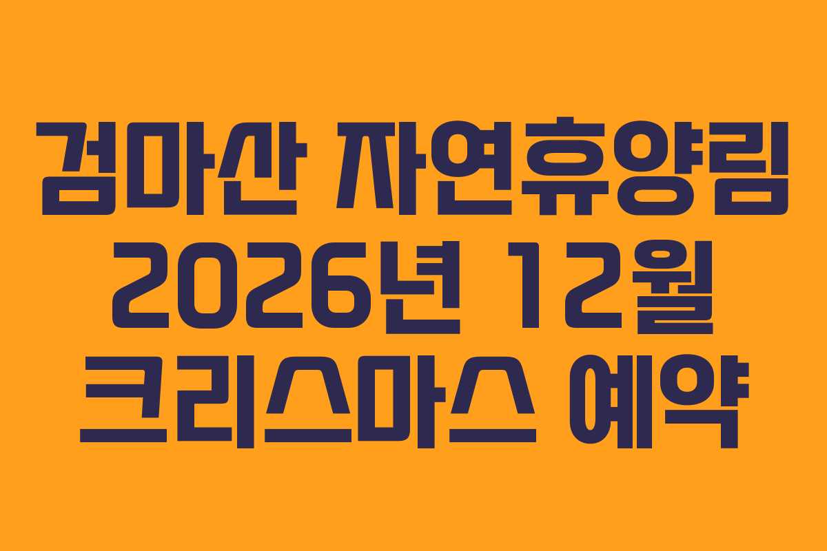 검마산-자연휴양림-2026년-12월-크리스마스-예약