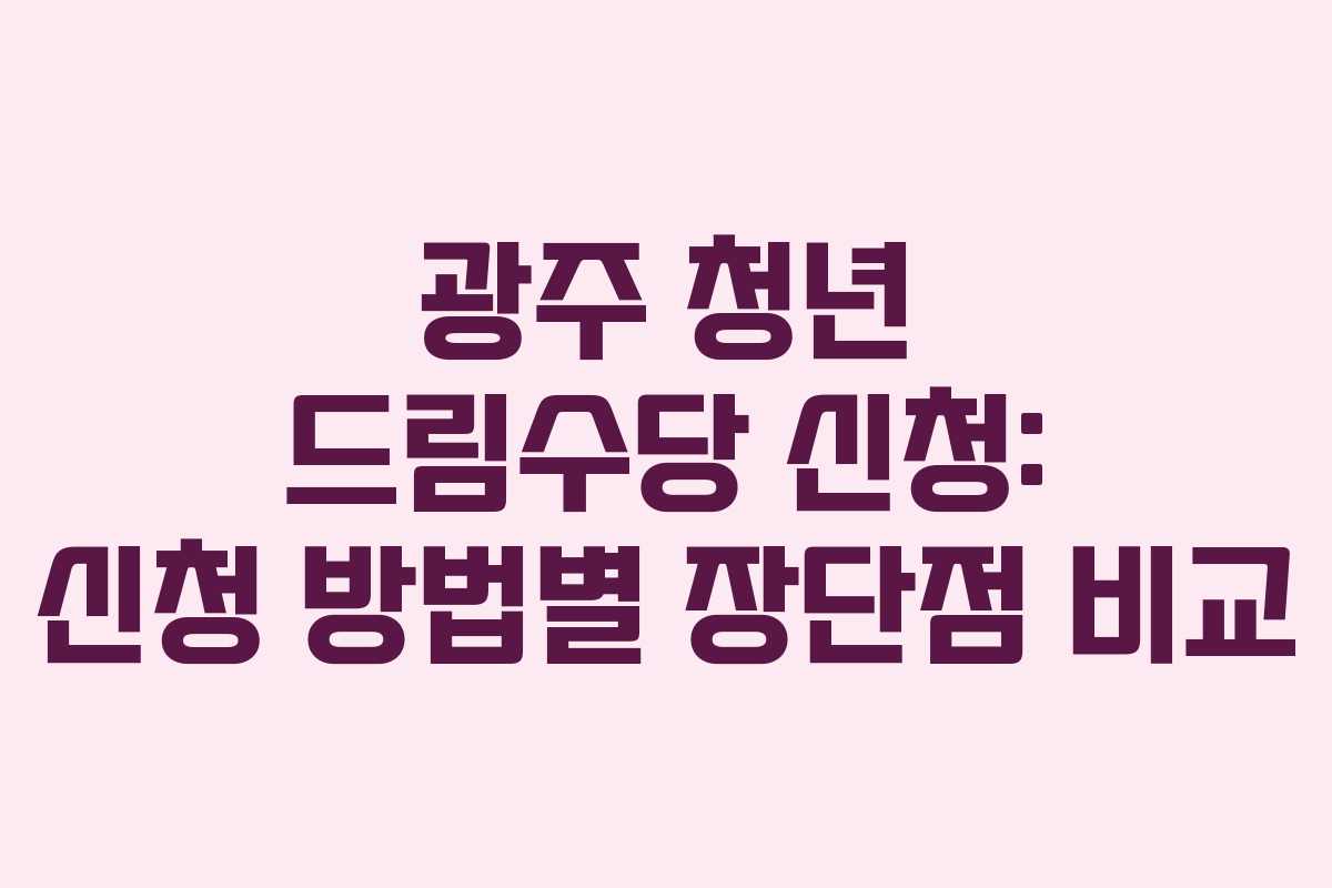 광주-청년-드림수당-신청-신청-방법별-장단점-비교