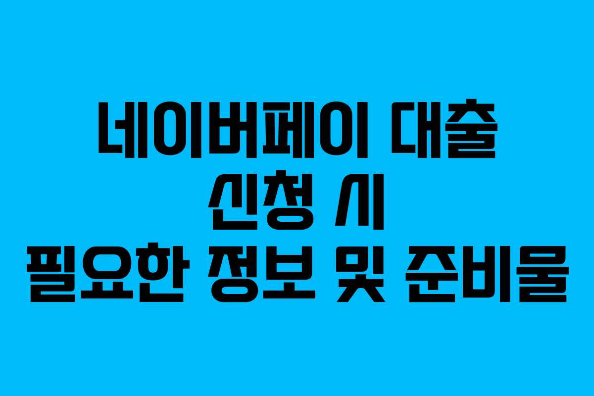 네이버페이-대출-신청-시-필요한-정보-및-준비물