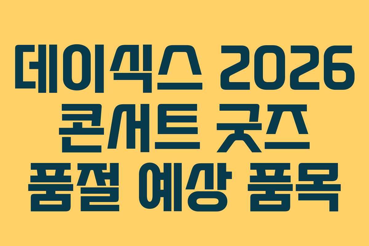 데이식스-2026-콘서트-굿즈-품절-예상-품목