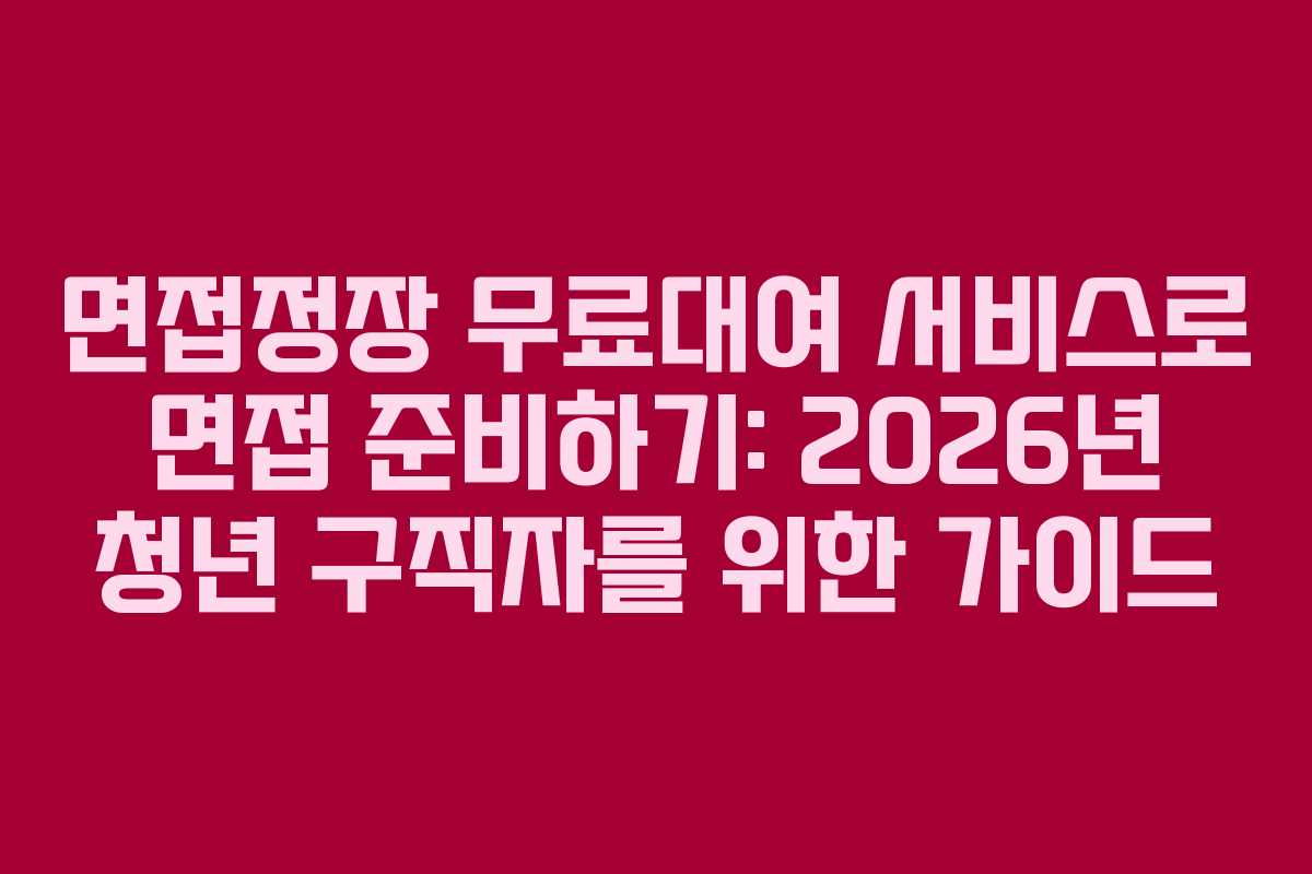 면접정장-무료대여-서비스로-면접-준비하기-2026년-청년-구직자를-위한-가이드