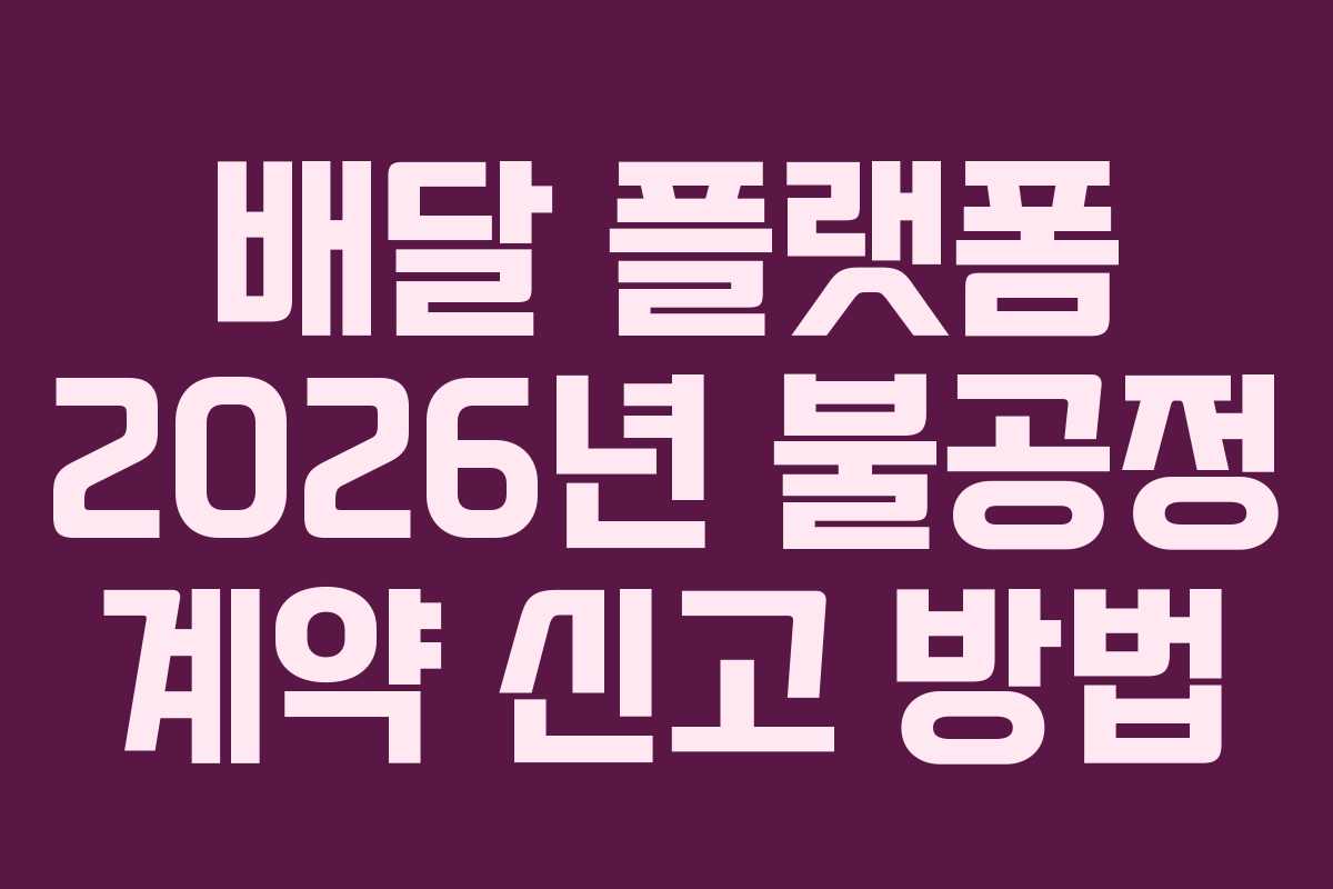 배달-플랫폼-2026년-불공정-계약-신고-방법