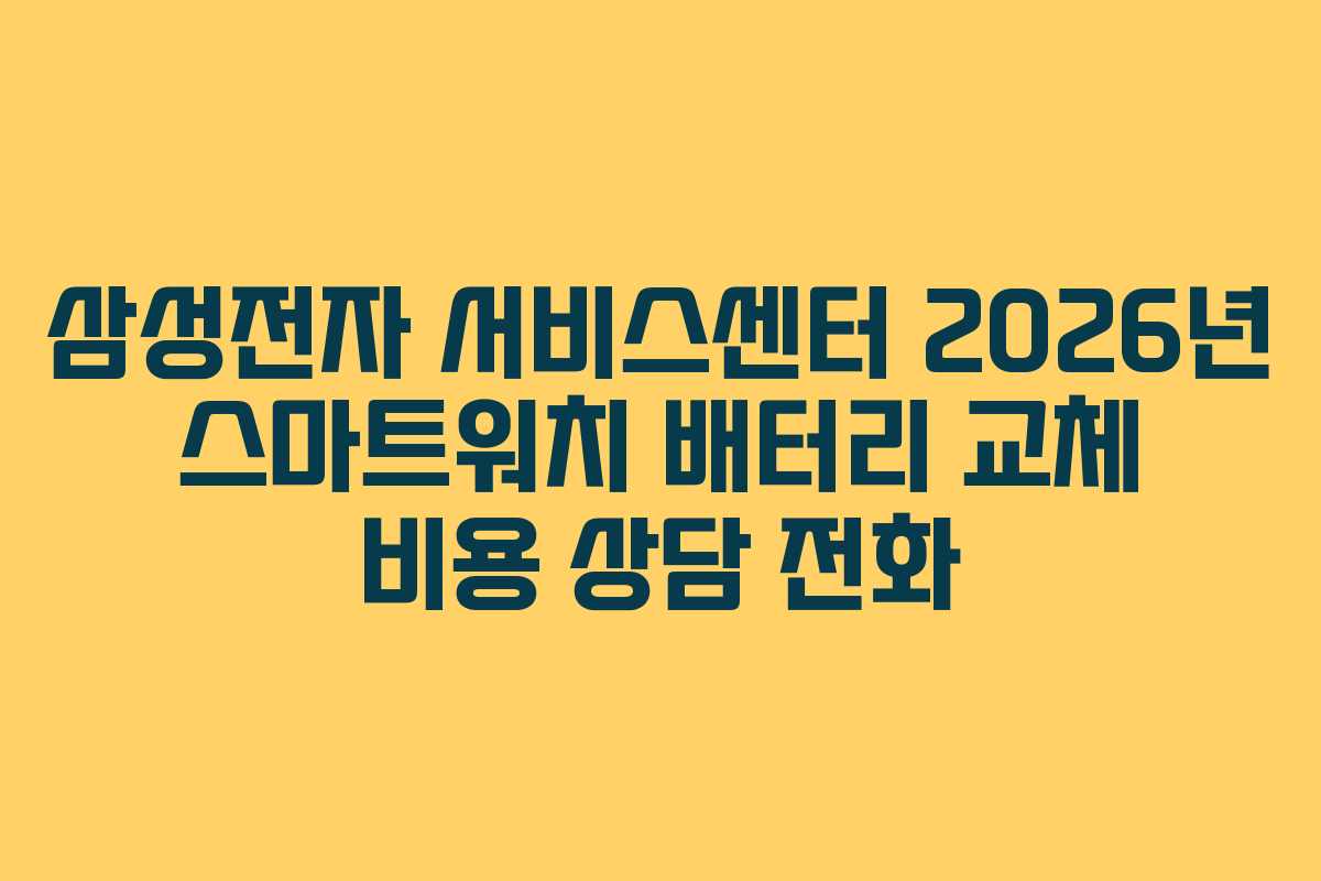 삼성전자-서비스센터-2026년-스마트워치-배터리-교체-비용-상담-전화