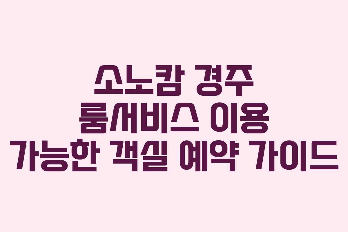 소노캄-경주-룸서비스-이용-가능한-객실-예약-가이드