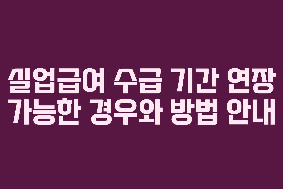 실업급여-수급-기간-연장-가능한-경우와-방법-안내