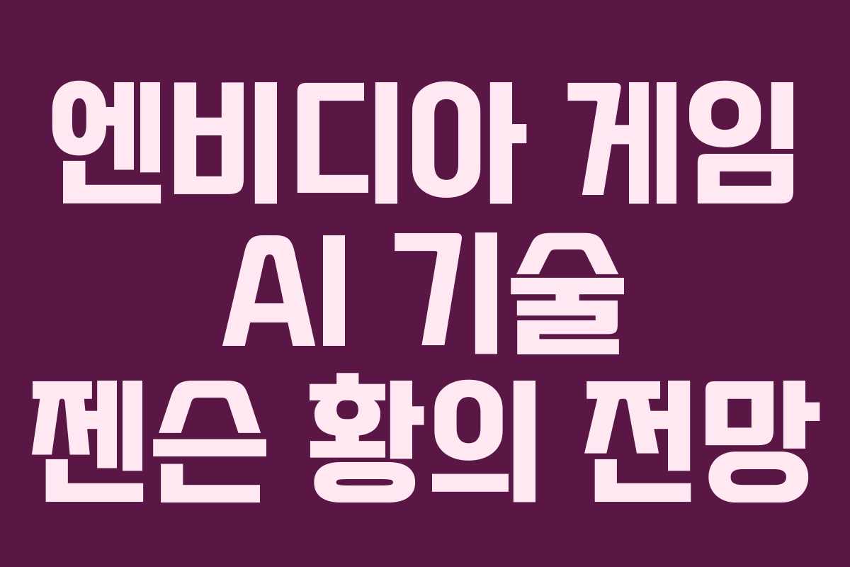 엔비디아-게임-AI-기술-젠슨-황의-전망