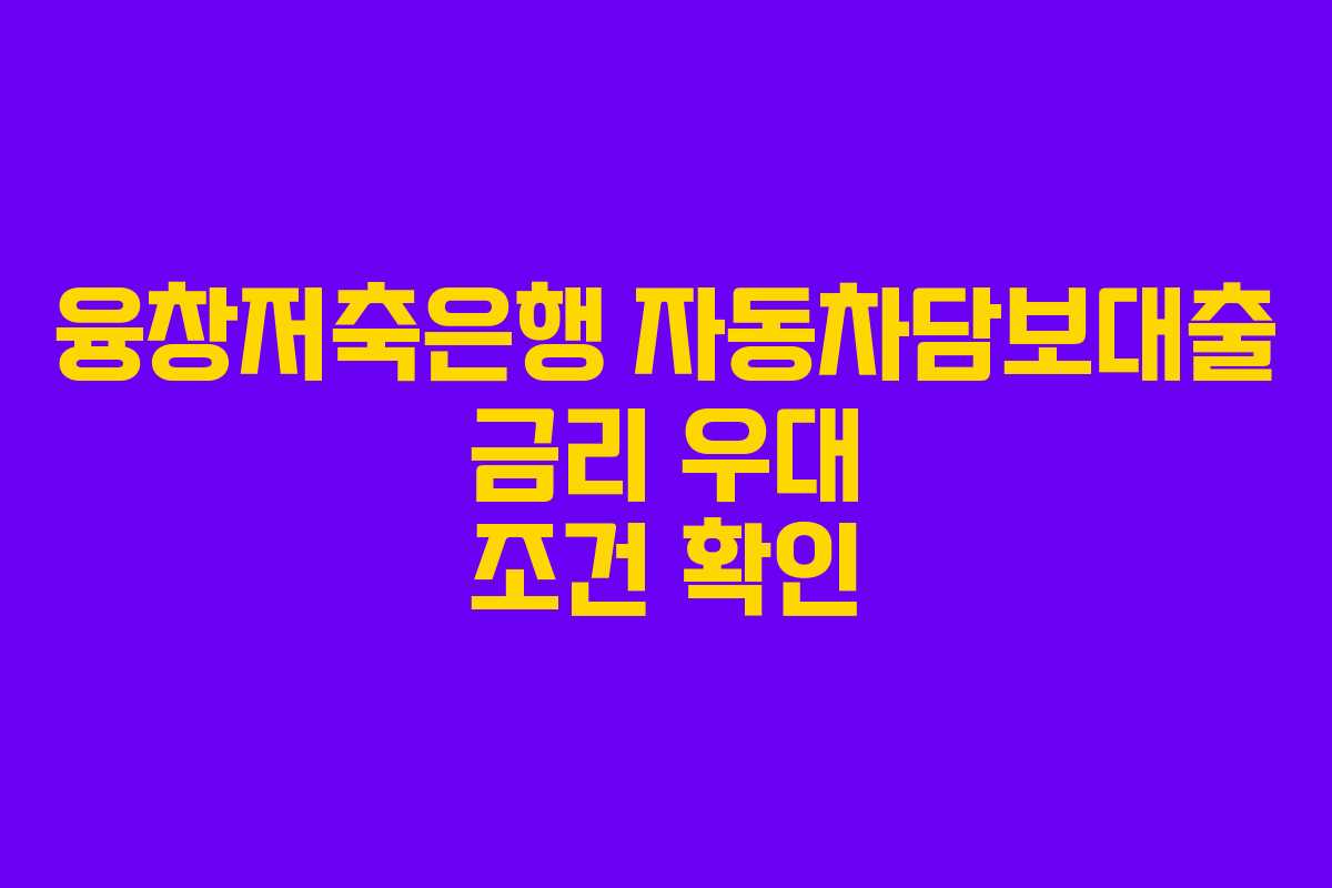 융창저축은행-자동차담보대출-금리-우대-조건-확인