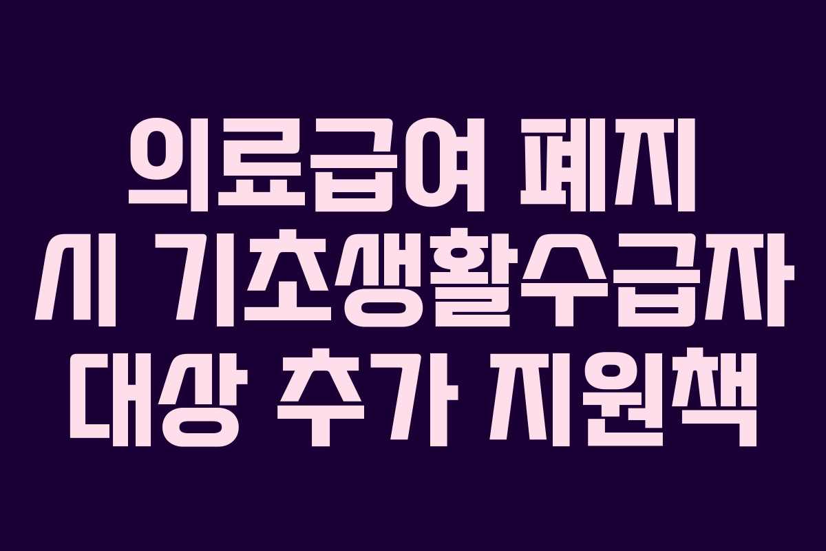 의료급여-폐지-시-기초생활수급자-대상-추가-지원책