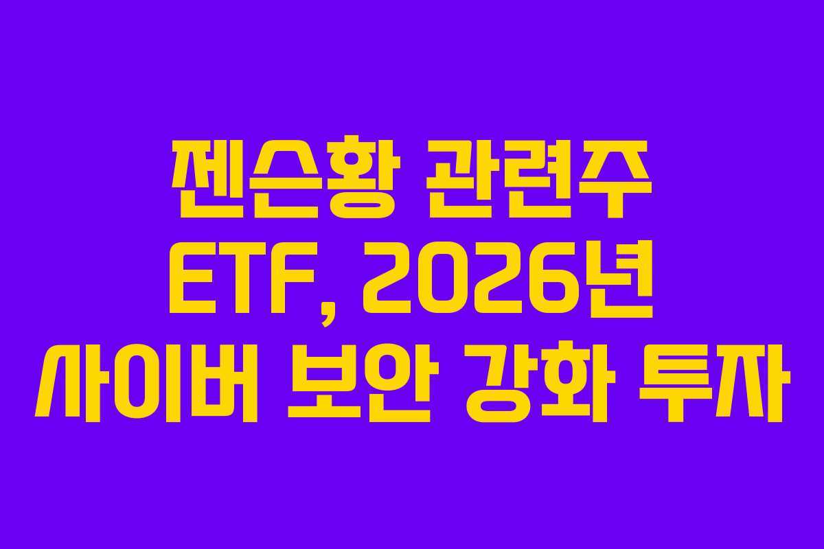 젠슨황-관련주-ETF,-2026년-사이버-보안-강화-투자