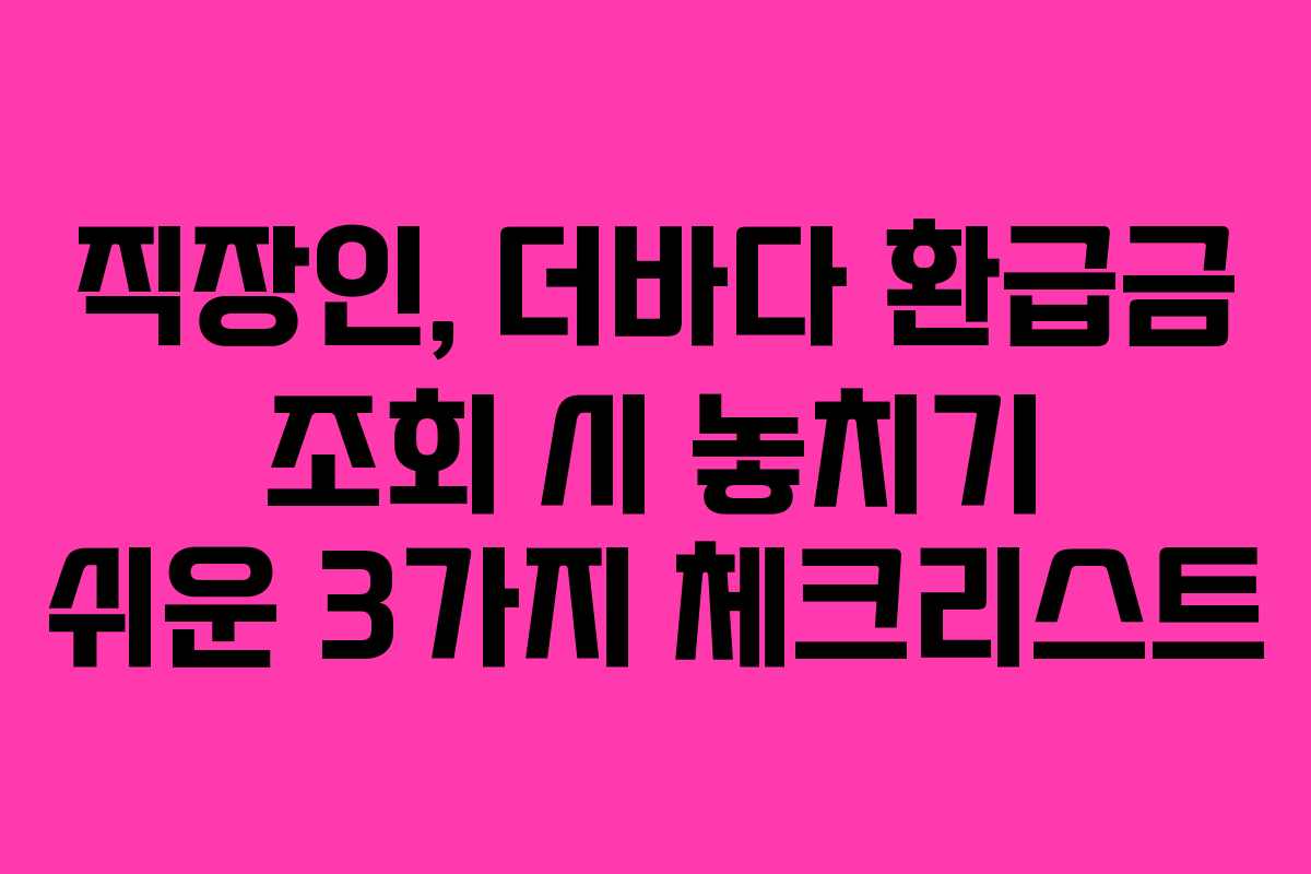 직장인,-더바다-환급금-조회-시-놓치기-쉬운-3가지-체크리스트