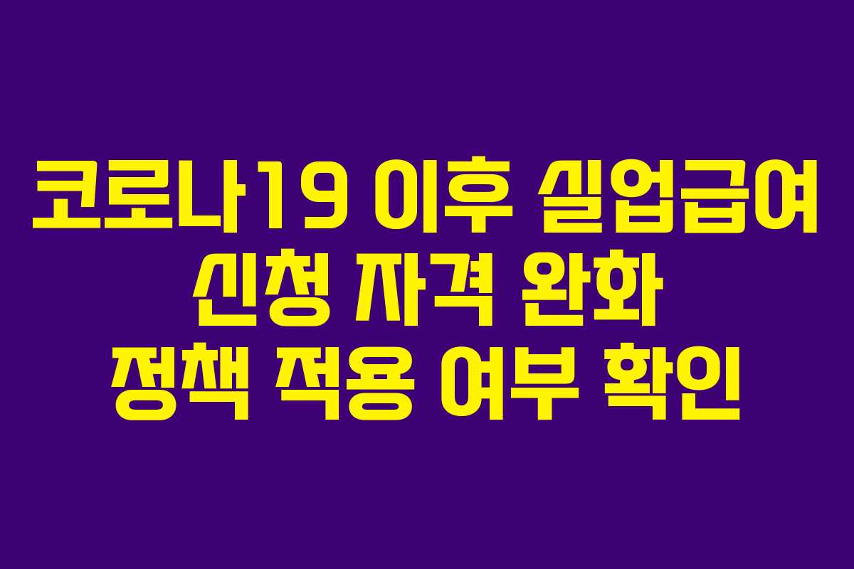 코로나19-이후-실업급여-신청-자격-완화-정책-적용-여부-확인