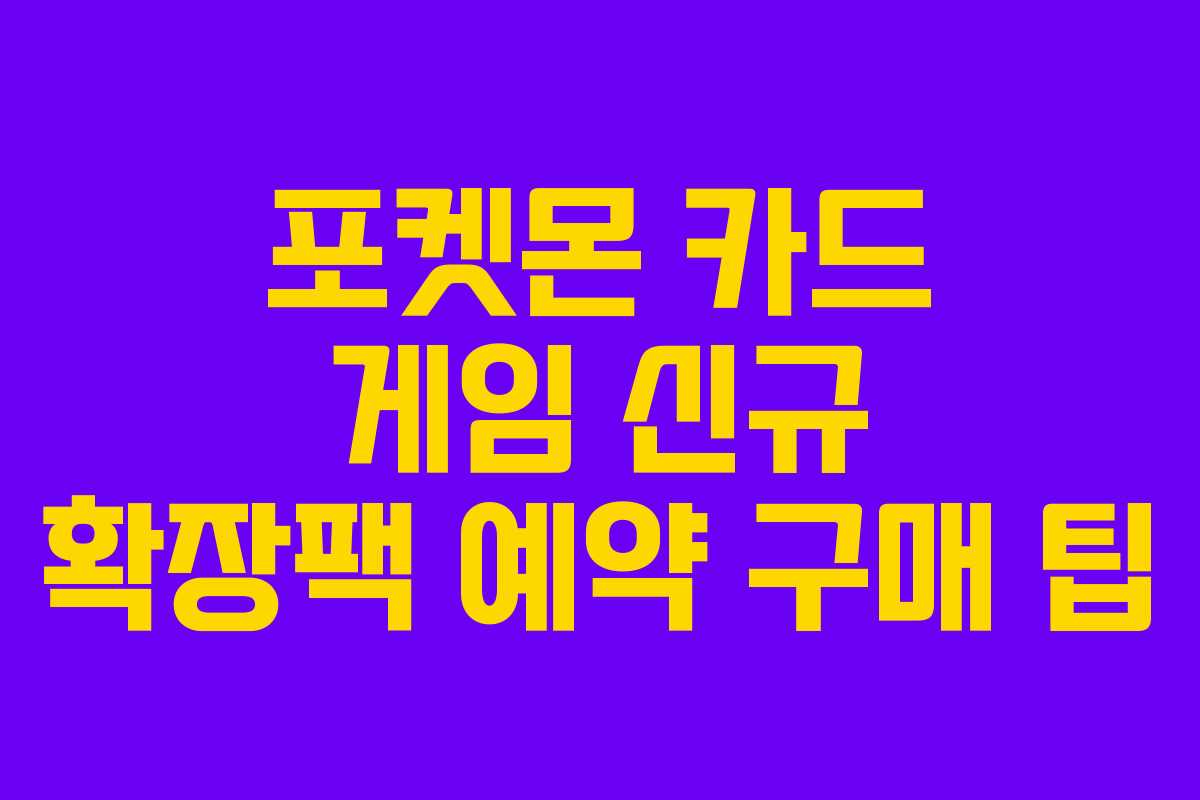 포켓몬-카드-게임-신규-확장팩-예약-구매-팁