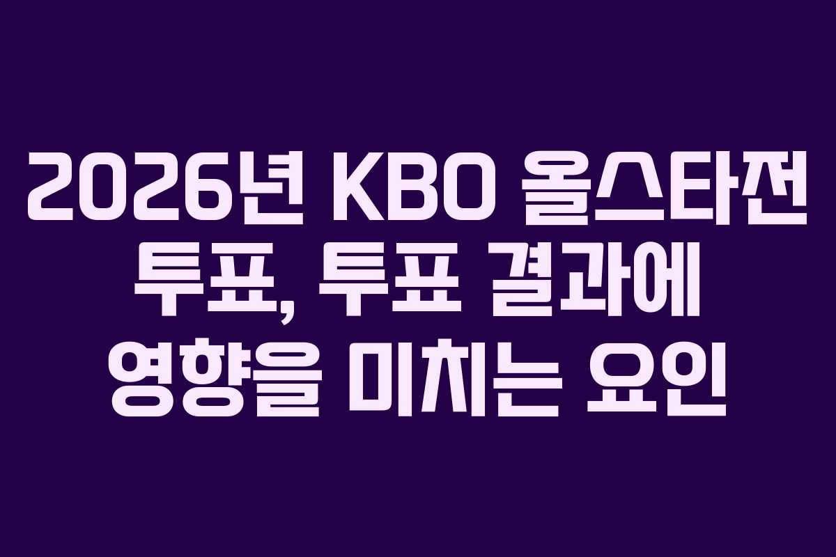 2026년-KBO-올스타전-투표,-투표-결과에-영향을-미치는-요인
