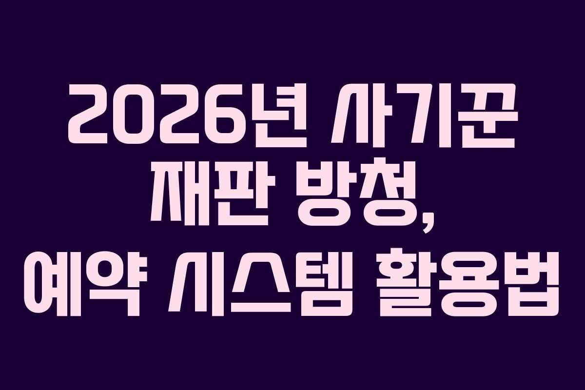 2026년-사기꾼-재판-방청,-예약-시스템-활용법
