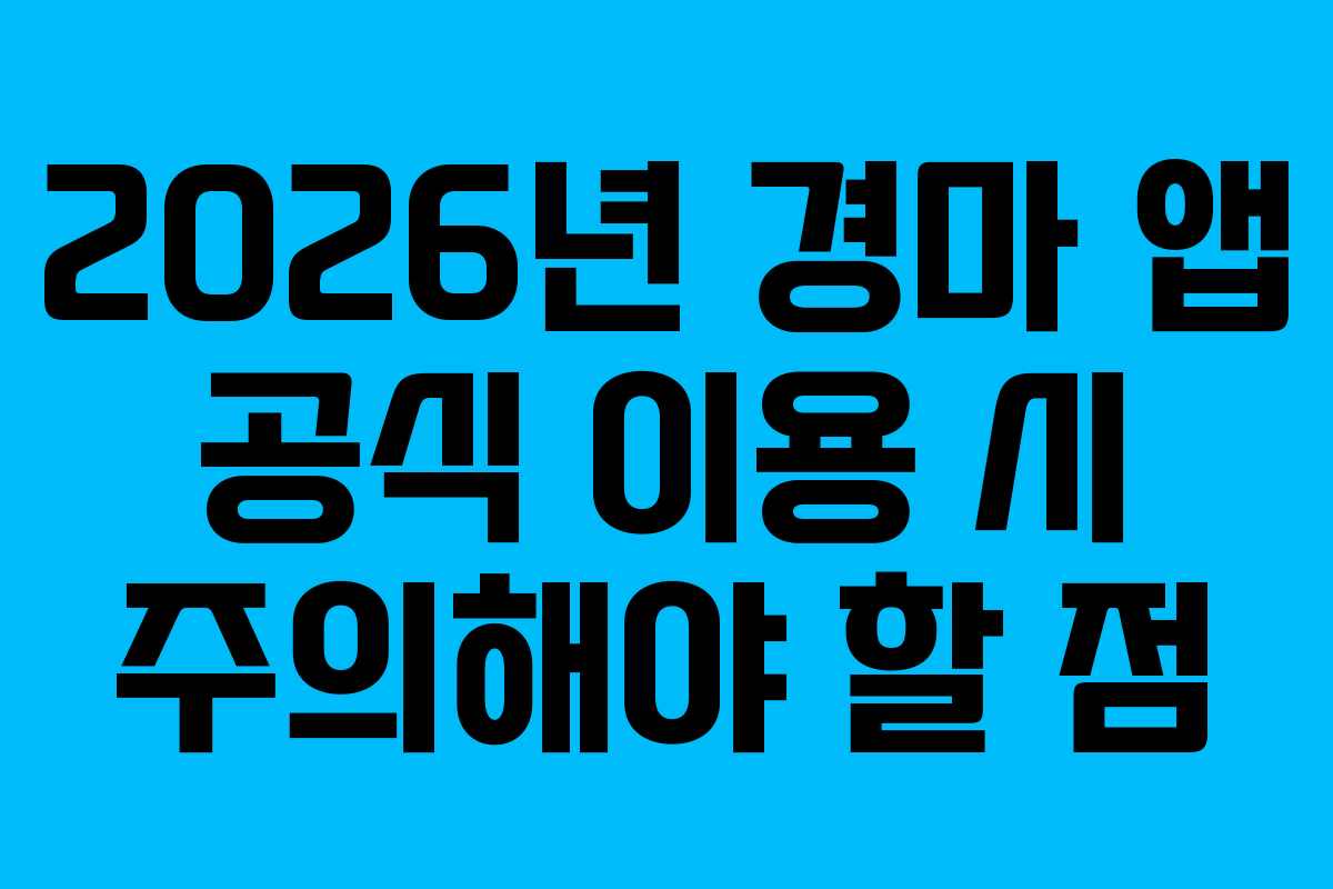 2026년-경마-앱-공식-이용-시-주의해야-할-점