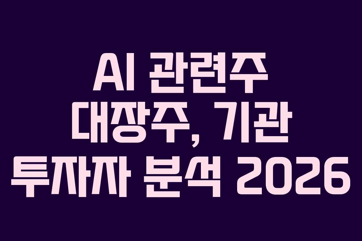 AI-관련주-대장주,-기관-투자자-분석-2026