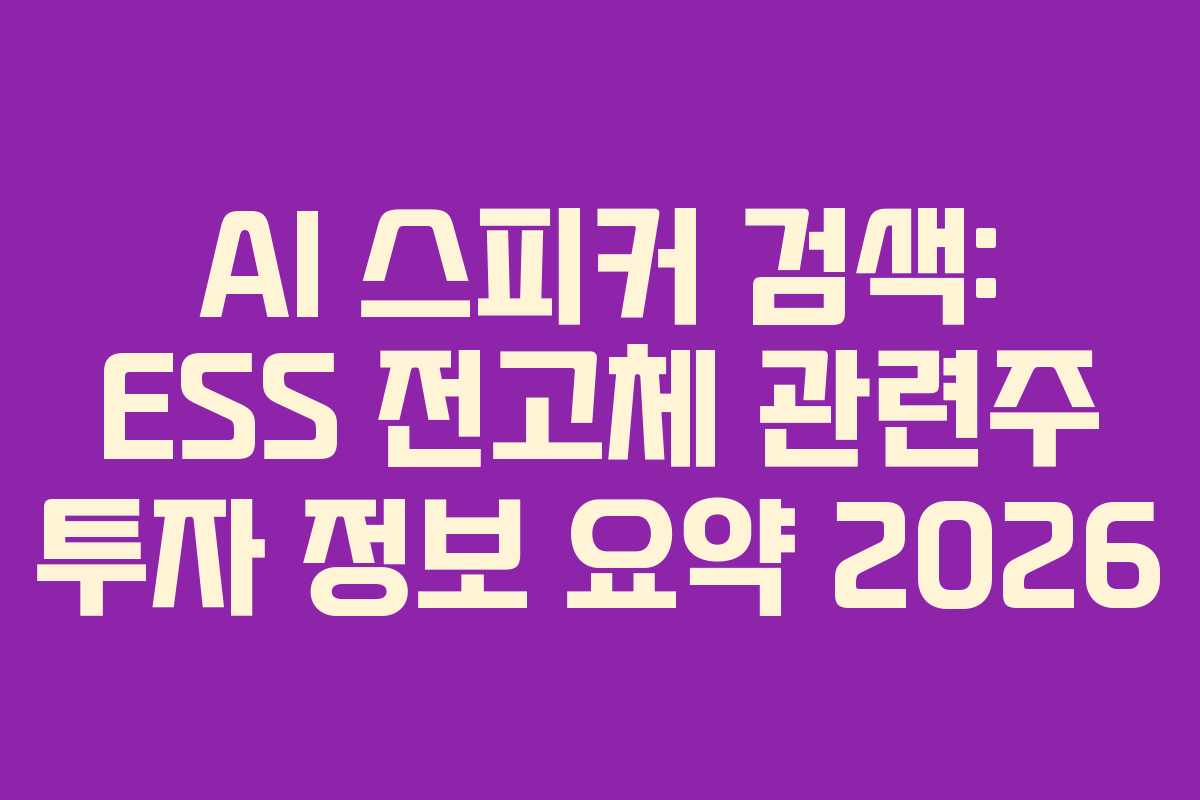 AI-스피커-검색-ESS-전고체-관련주-투자-정보-요약-2026