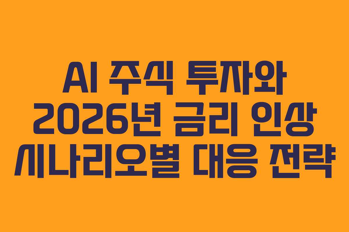 AI-주식-투자와-2026년-금리-인상-시나리오별-대응-전략