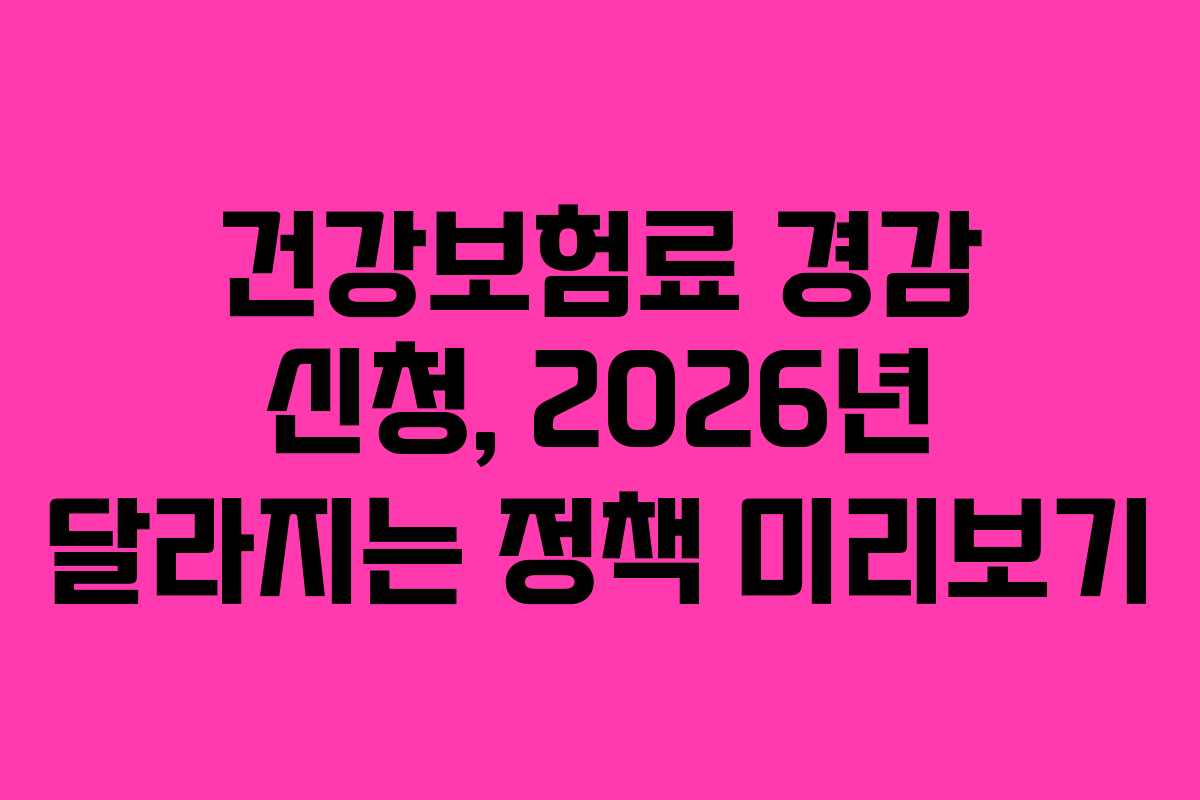 건강보험료-경감-신청,-2026년-달라지는-정책-미리보기