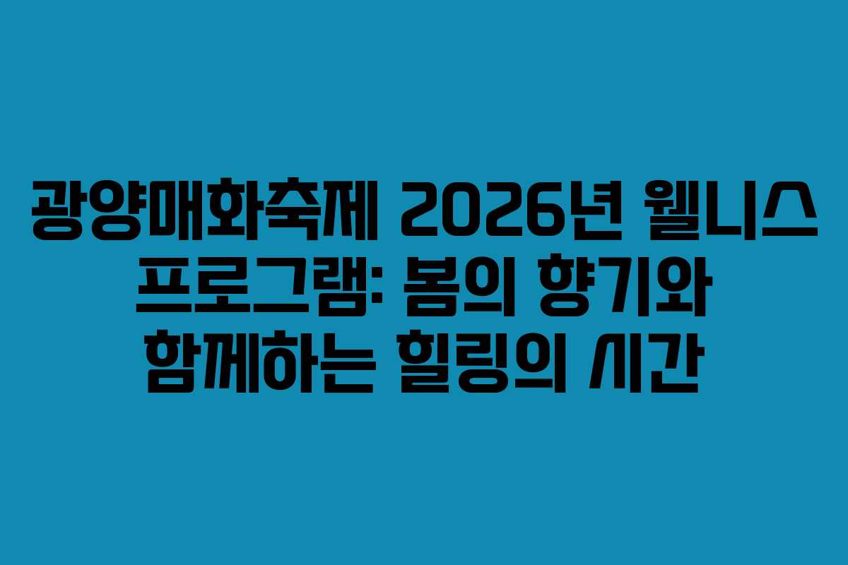광양매화축제-2026년-웰니스-프로그램-봄의-향기와-함께하는-힐링의-시간