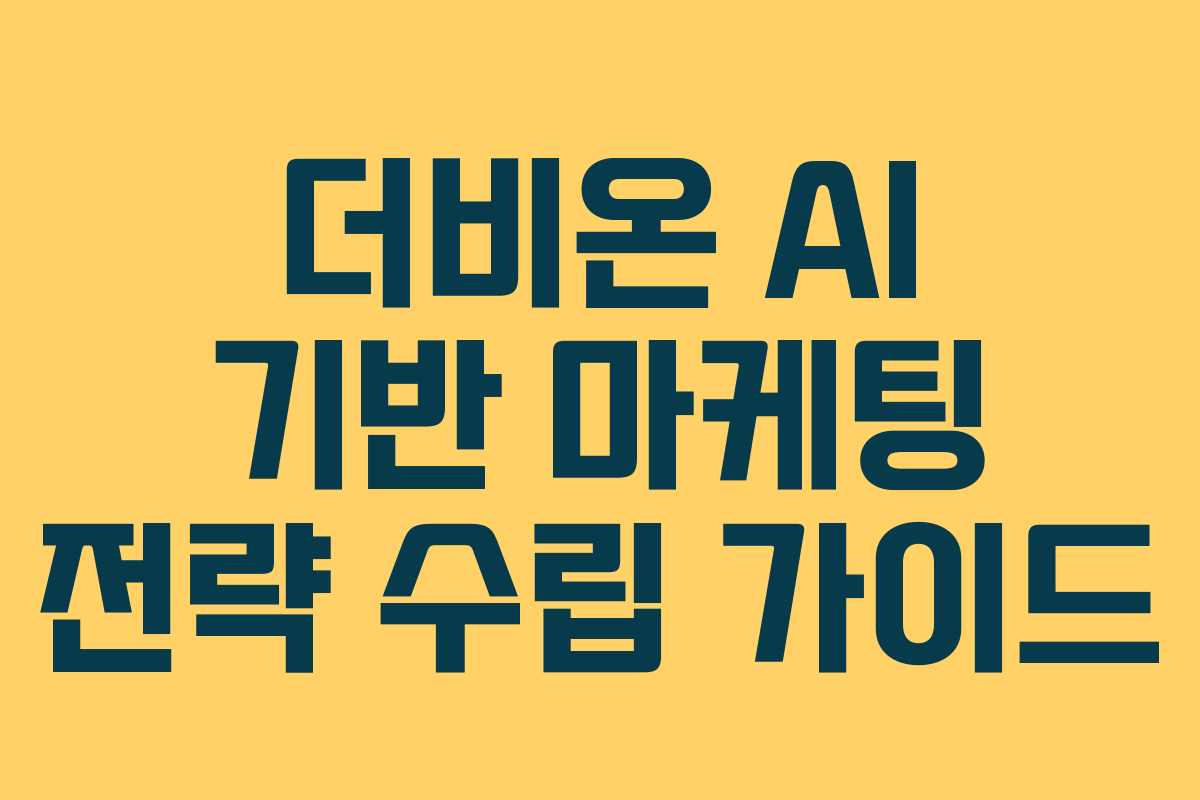 더비온-AI-기반-마케팅-전략-수립-가이드