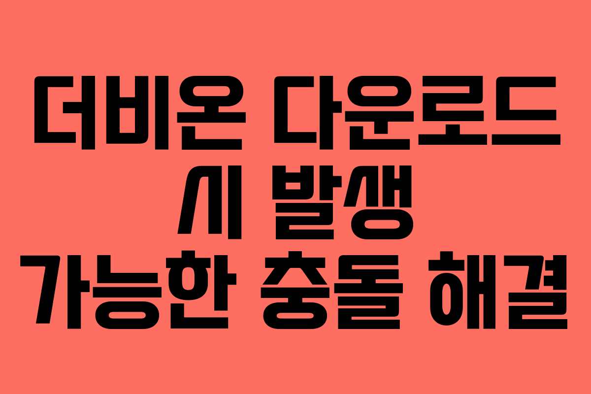 더비온-다운로드-시-발생-가능한-충돌-해결