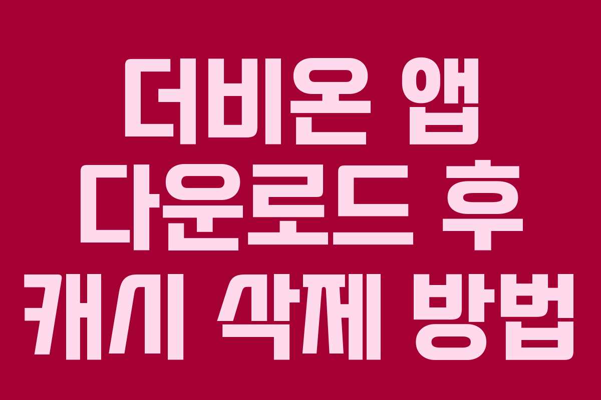 더비온-앱-다운로드-후-캐시-삭제-방법