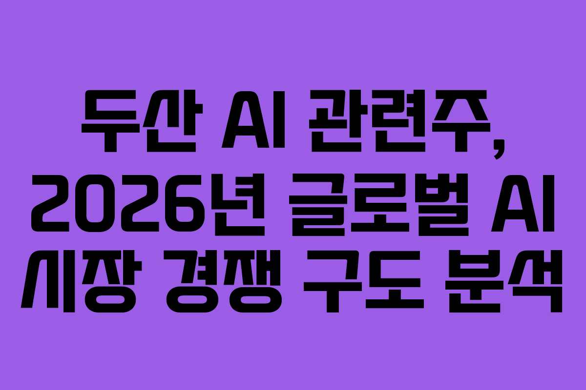 두산-AI-관련주,-2026년-글로벌-AI-시장-경쟁-구도-분석