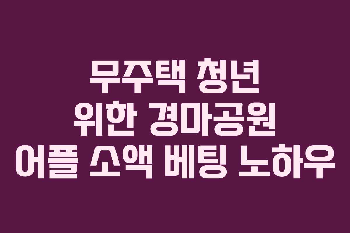 무주택-청년-위한-경마공원-어플-소액-베팅-노하우
