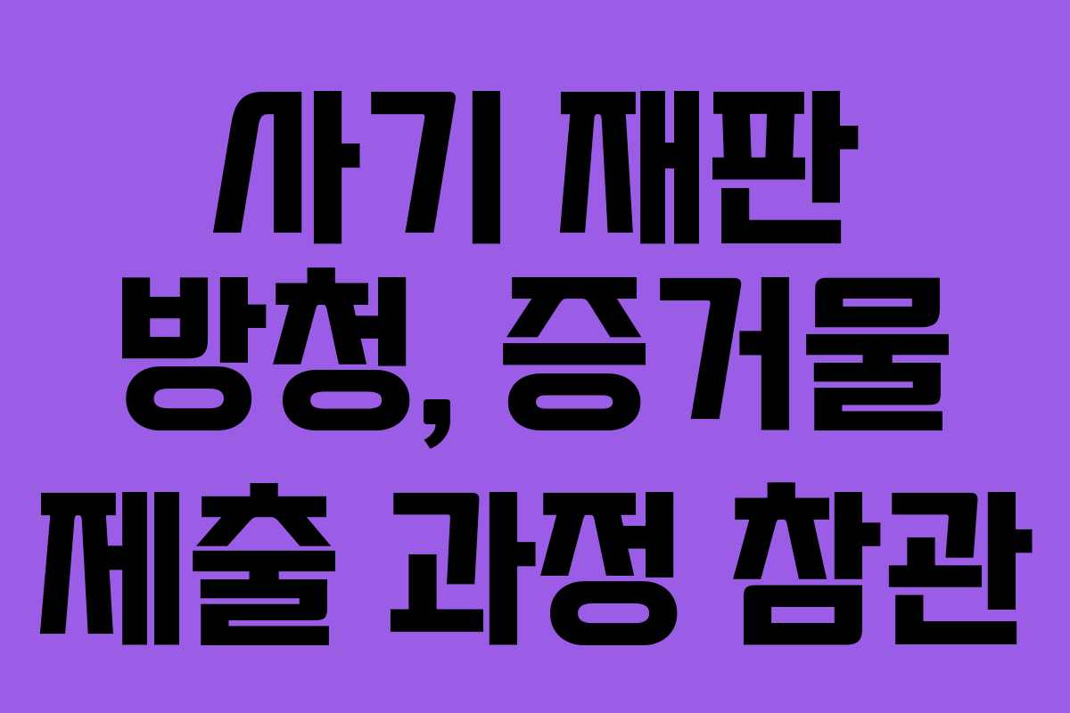 사기-재판-방청,-증거물-제출-과정-참관