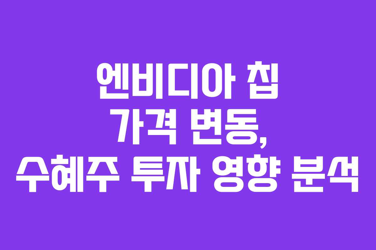 엔비디아-칩-가격-변동,-수혜주-투자-영향-분석