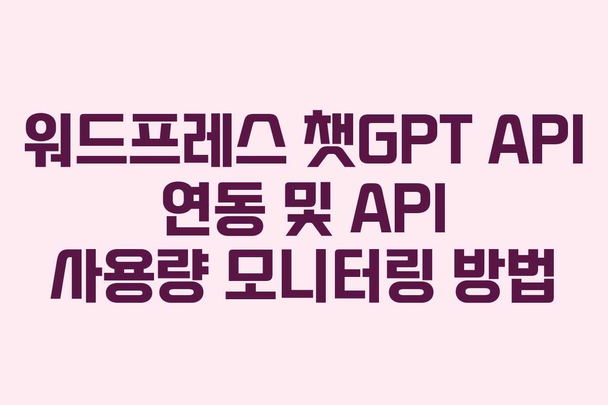 워드프레스-챗GPT-API-연동-및-API-사용량-모니터링-방법