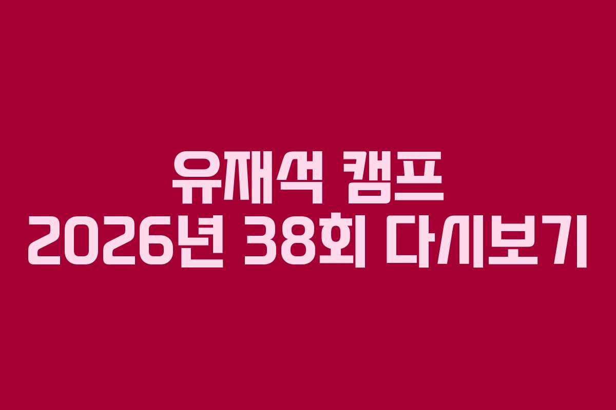 유재석-캠프-2026년-38회-다시보기