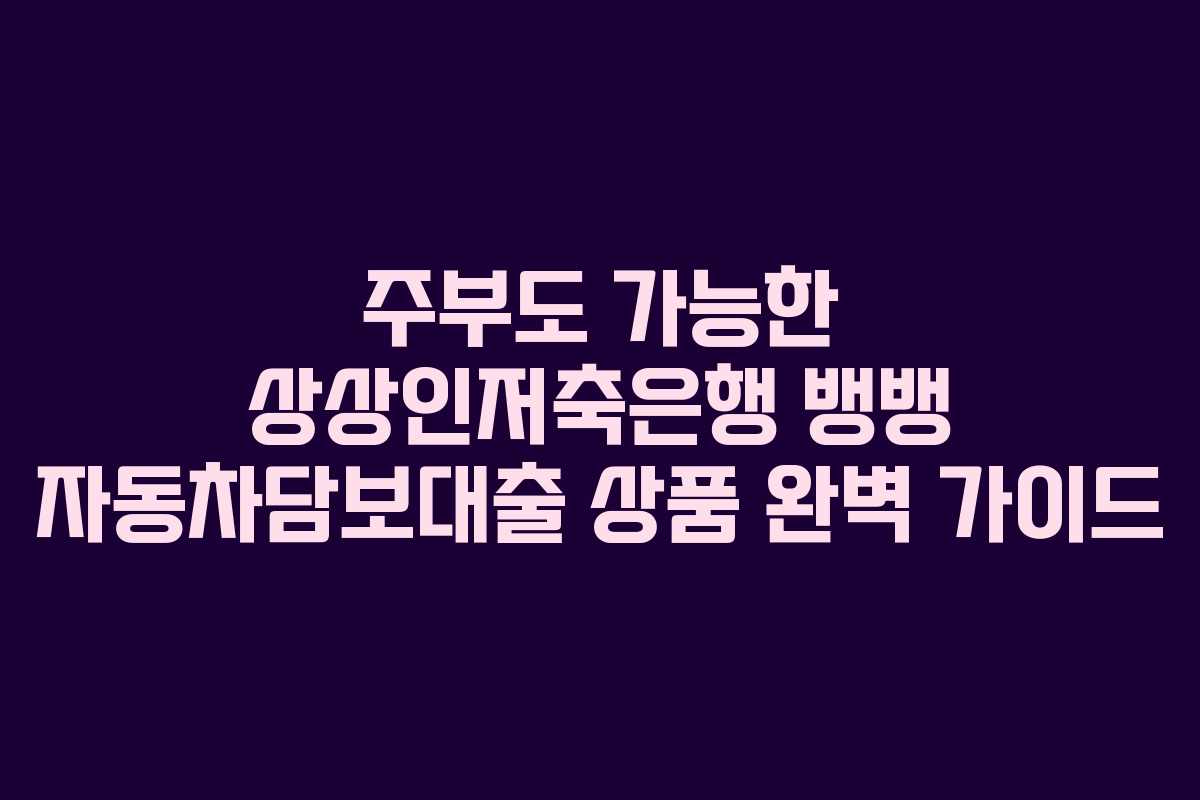 주부도-가능한-상상인저축은행-뱅뱅-자동차담보대출-상품-완벽-가이드