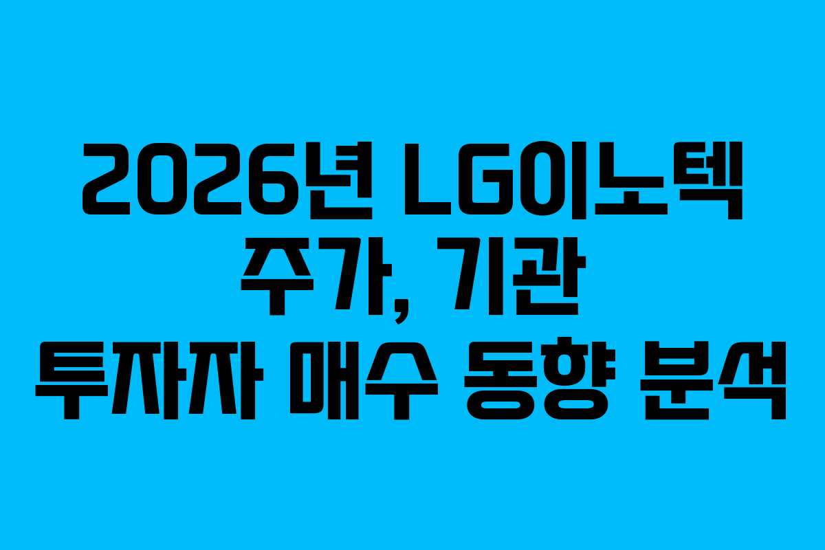 2026년-LG이노텍-주가,-기관-투자자-매수-동향-분석