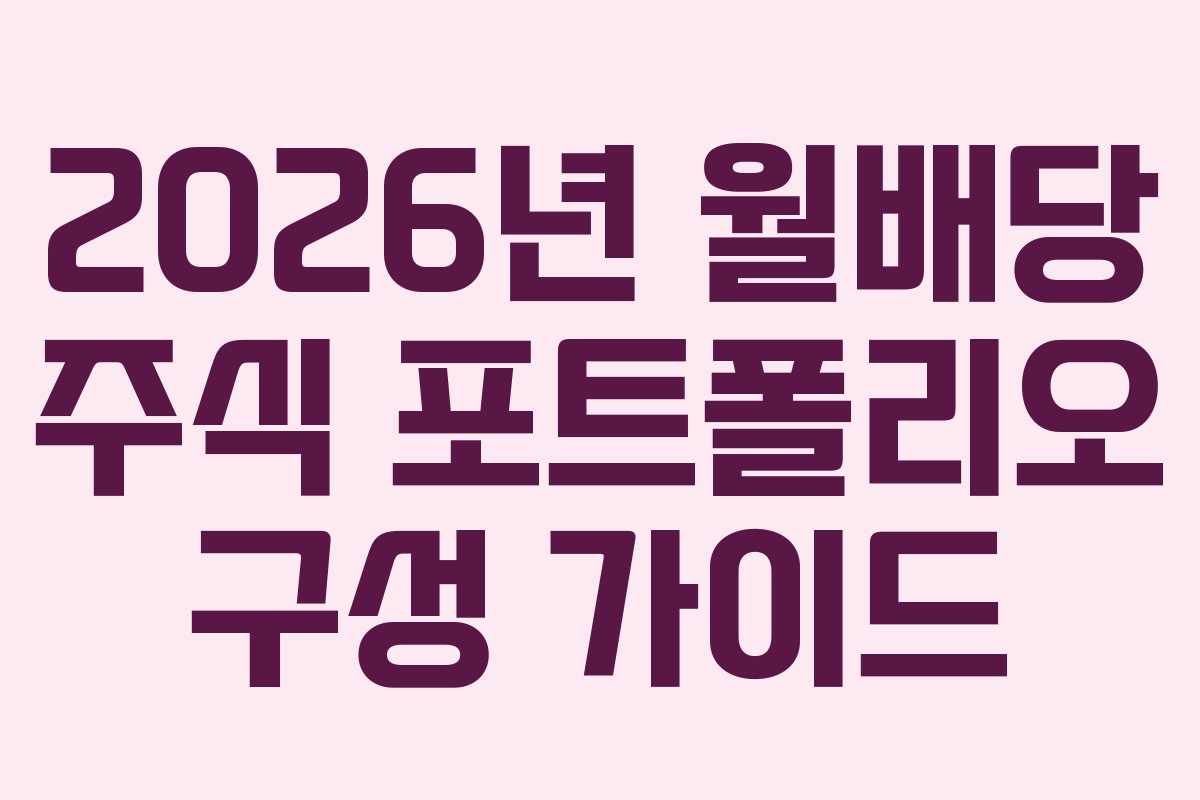 2026년-월배당-주식-포트폴리오-구성-가이드