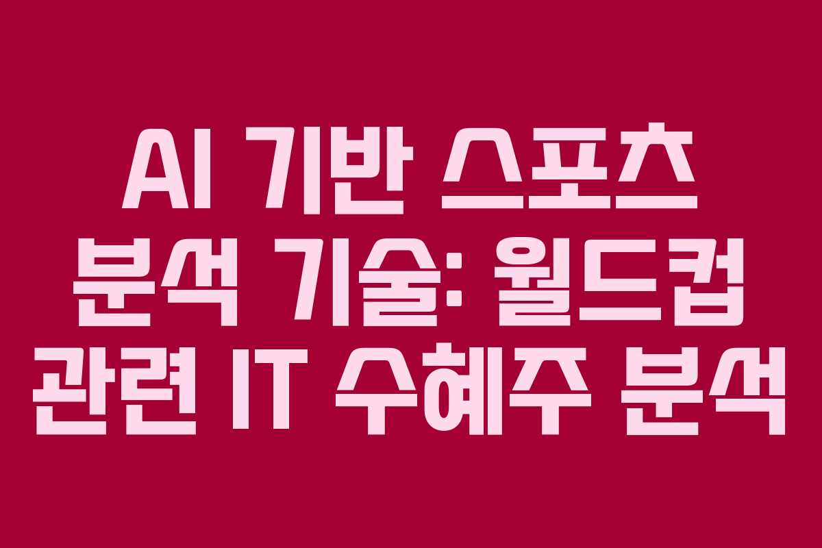 AI-기반-스포츠-분석-기술-월드컵-관련-IT-수혜주-분석
