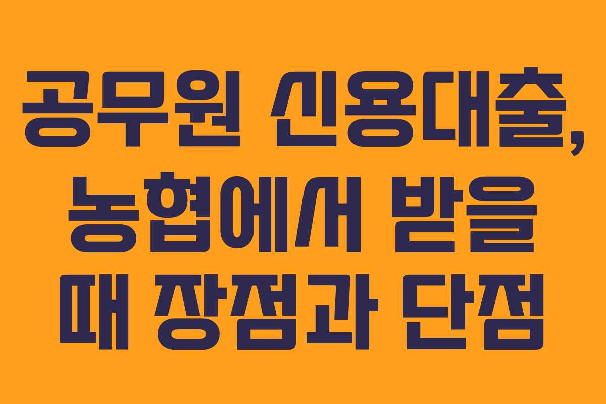 공무원-신용대출,-농협에서-받을-때-장점과-단점